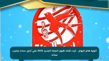 تنويه هام اليوم.. تردد قناة طيور الجنة الجديد 2025 على نايل سات وعرب سات
